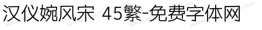 汉仪婉风宋 45繁字体转换